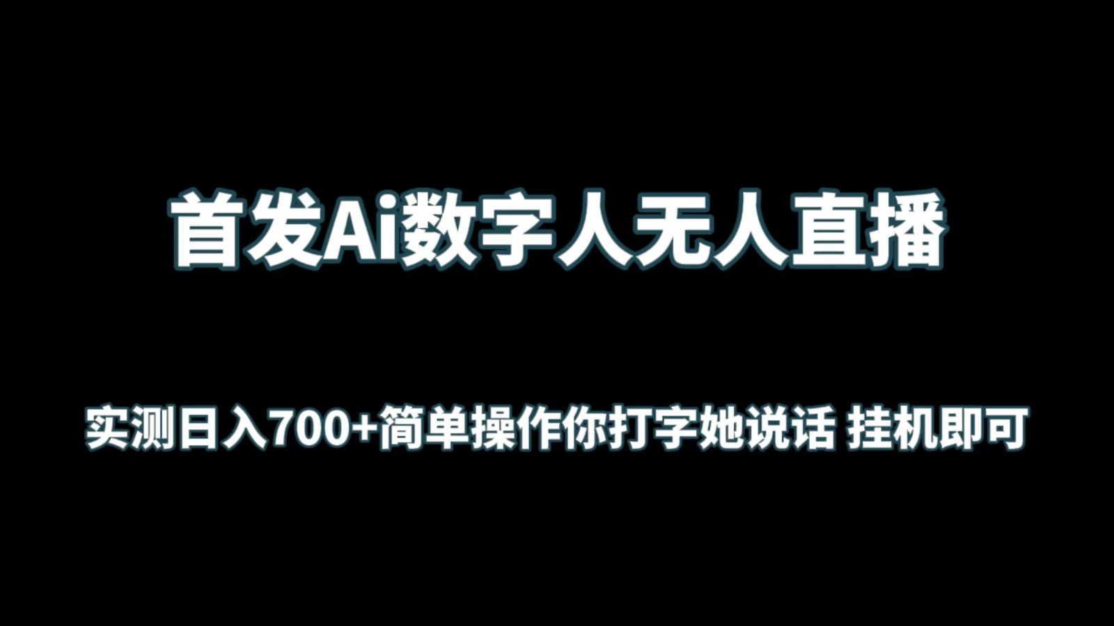 首发Ai数字人无人直播，实测日入700+简单操作你打字她说话 挂机即可-古龙岛网创