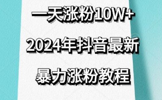 抖音最新暴力涨粉教程，视频去重，一天涨粉10w+，效果太暴力了，刷新你们的认知【揭秘】-古龙岛网创