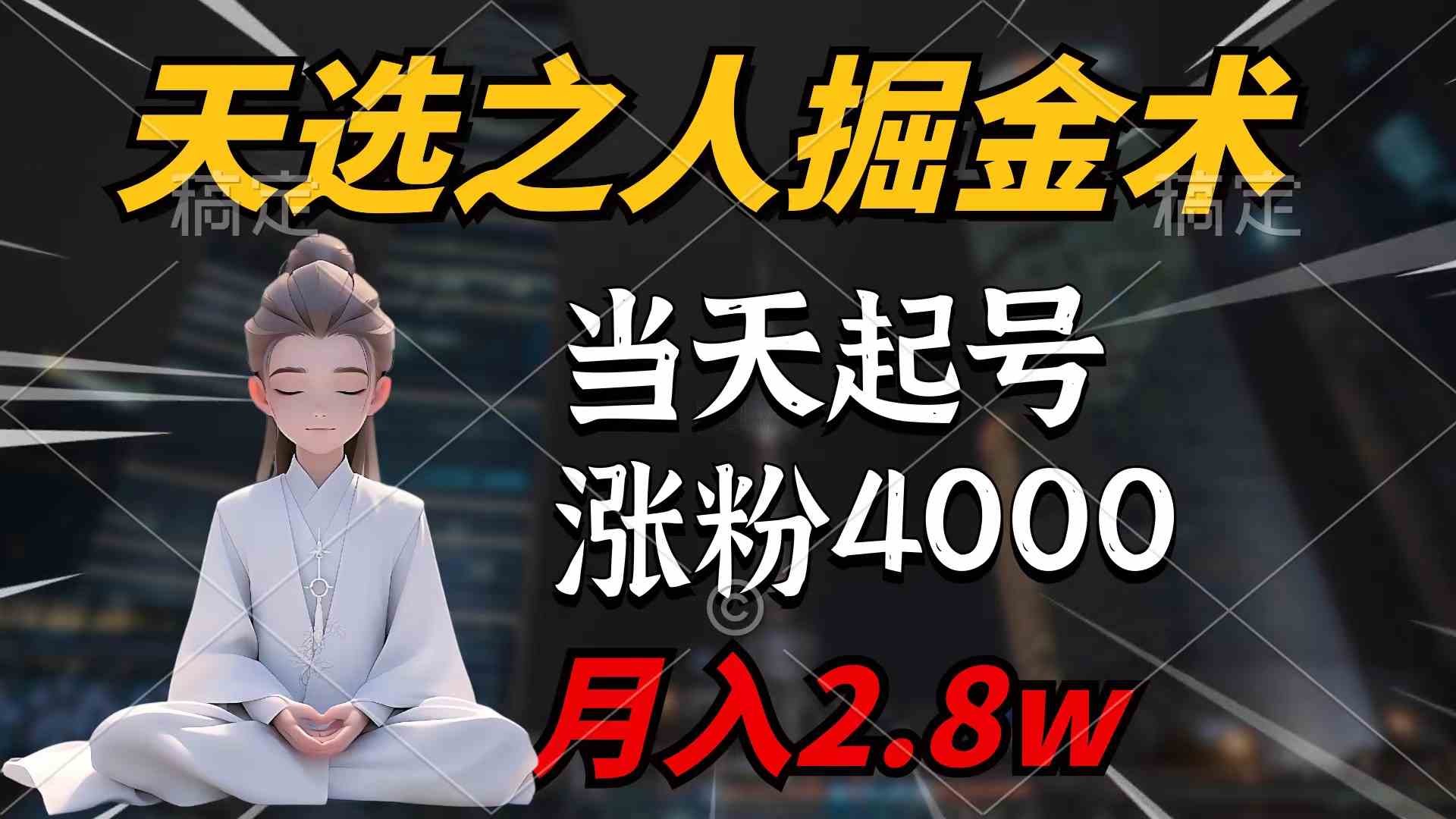 （9613期）天选之人掘金术，当天起号，7条作品涨粉4000+，单月变现2.8w天选之人掘…-古龙岛网创
