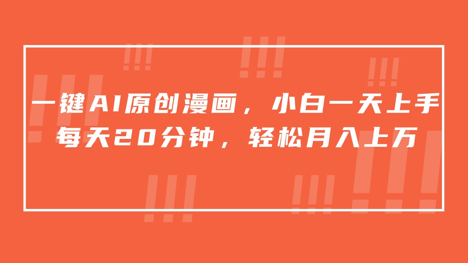 一键AI原创漫画，挂载小说推文，一天20分钟，小白一天上手，日入500+-古龙岛网创