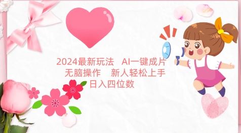 2024最新玩法，AI一键生成图文带货， 无脑操作，新人轻松上手【揭秘】-古龙岛网创