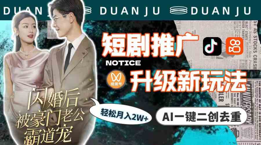 （9620期）短剧推广升级新玩法，AI一键二创去重，轻松月入2w+（教程+素材）-古龙岛网创