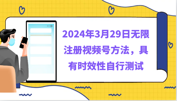 2024年3月29日无限注册视频号方法，具有时效性自行测试-古龙岛网创
