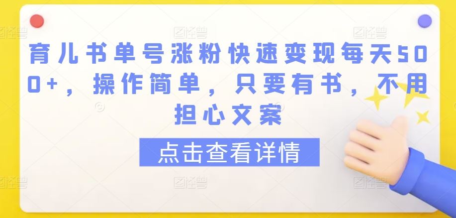 育儿书单号涨粉快速变现每天500+,操作简单,只要有书,不用担心文案【揭秘】
