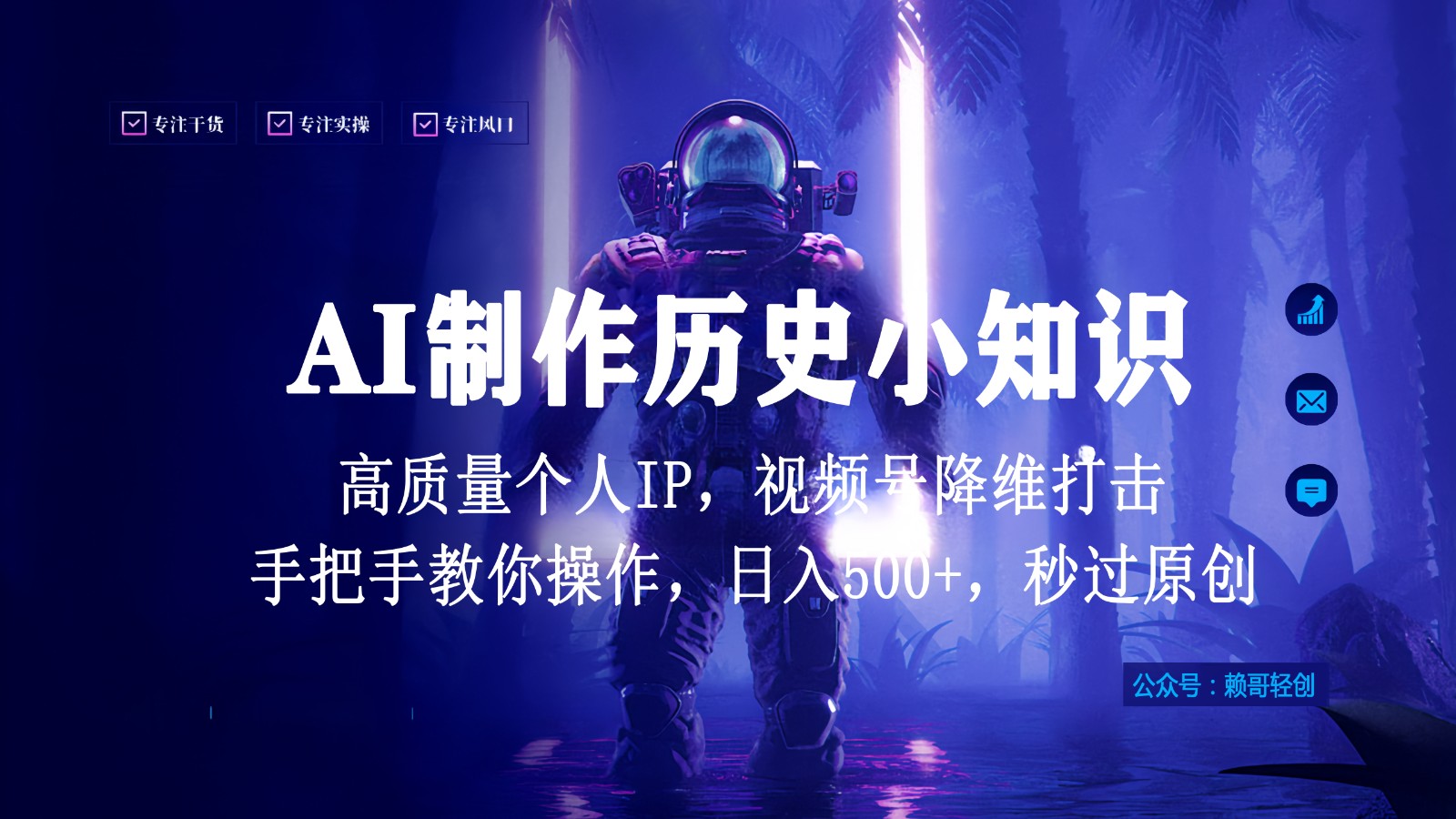 视频号AI制作历史小知识，日入1000+，高质量原创个人ip，秒过原创，降维打击！-古龙岛网创