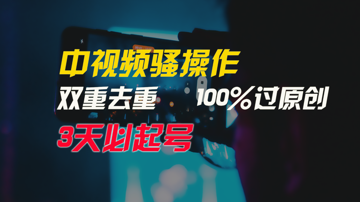 中视频骚操作，双重去重100%过原创，3天比必起号，简单无脑，月入3W+-古龙岛网创