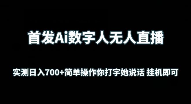 首发Ai数字人无人直播，实测日入700+无脑操作 你打字她说话挂机即可【揭秘】-古龙岛网创