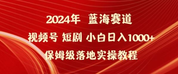 2024年视频号短剧新玩法小白日入1000+保姆级落地实操教程【揭秘】-古龙岛网创