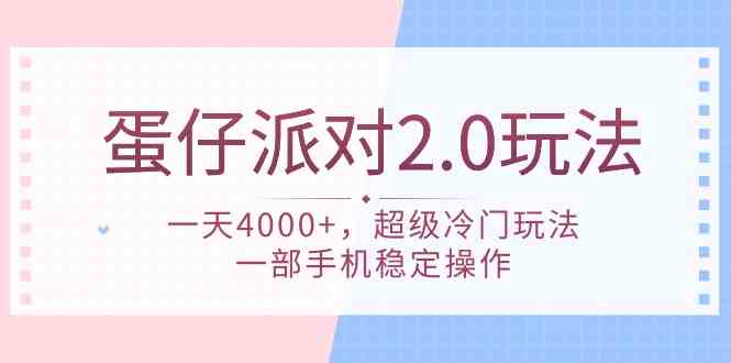 （9685期）蛋仔派对 2.0玩法，一天4000+，超级冷门玩法，一部手机稳定操作-古龙岛网创