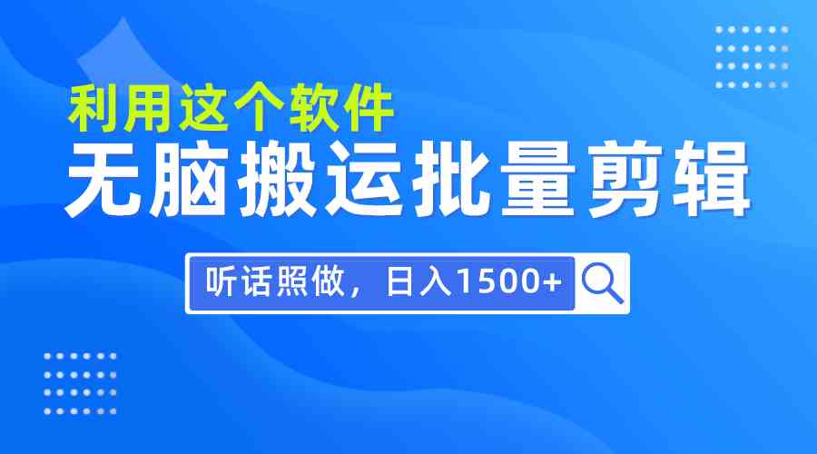 （9614期）每天30分钟，0基础用软件无脑搬运批量剪辑，只需听话照做日入1500+-古龙岛网创