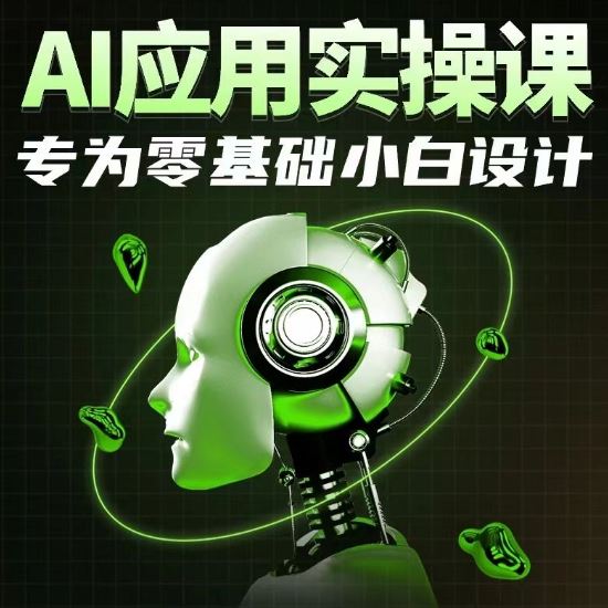 AI应用实操课，专为零基础小白设计-古龙岛网创