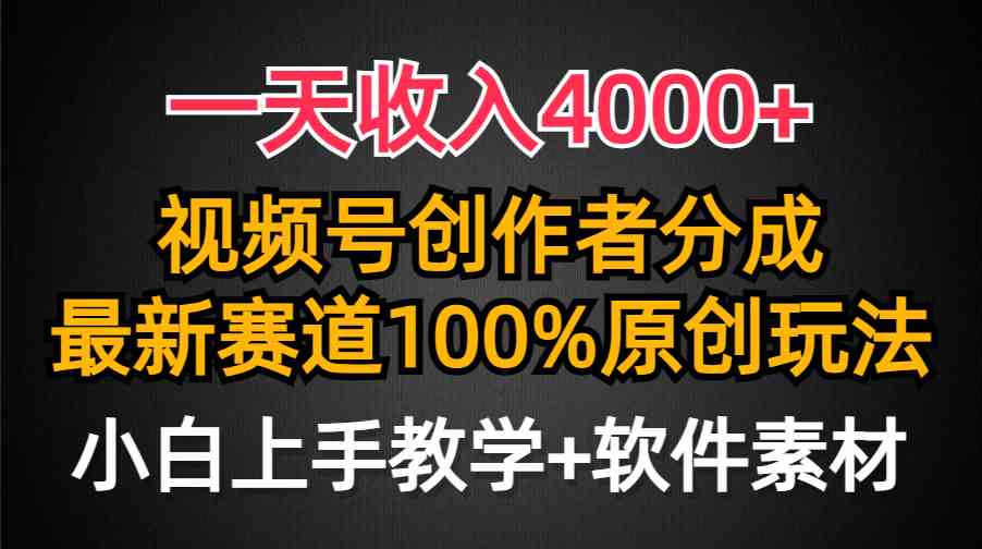 （9694期）一天收入4000+，视频号创作者分成，最新赛道100%原创玩法，小白也可以轻…-古龙岛网创