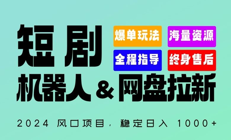 2024“短剧机器人+网盘拉新”全自动运行项目，稳定日入1000+，你的每一条专属链接都在为你赚钱【揭秘】-古龙岛网创