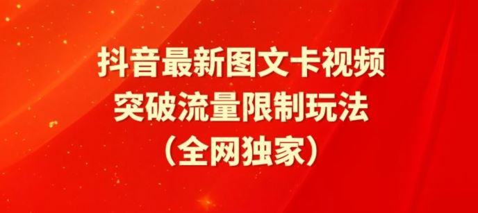 抖音最新图文卡视频、醒图模板突破流量限制玩法【揭秘】-古龙岛网创