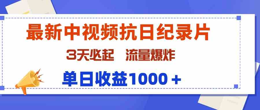 （9579期）最新中视频抗日纪录片，3天必起，流量爆炸，单日收益1000＋-古龙岛网创
