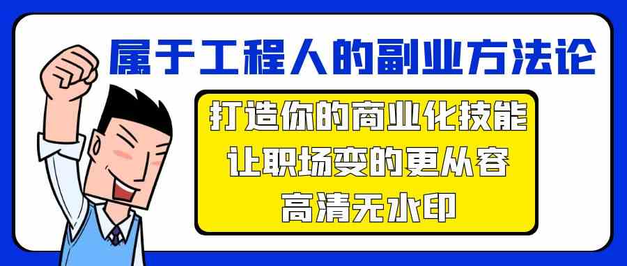 （9573期）属于工程人-副业方法论，打造你的商业化技能，让职场变的更从容-高清无水印-古龙岛网创