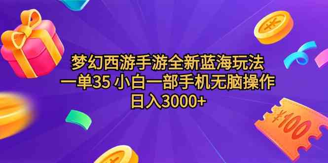 （9612期）梦幻西游手游全新蓝海玩法 一单35 小白一部手机无脑操作 日入3000+轻轻…-古龙岛网创