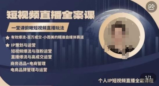 高品质IP短视频直播全案课程，一堂课俯瞰短视频直播玩法-古龙岛网创