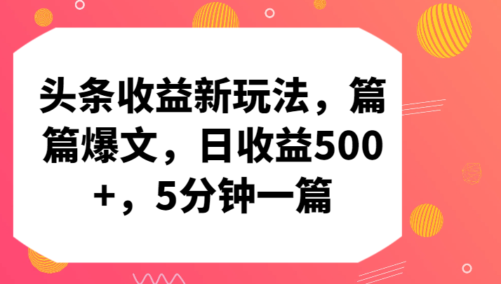 头条收益新玩法，篇篇爆文，日收益500+，5分钟一篇-古龙岛网创