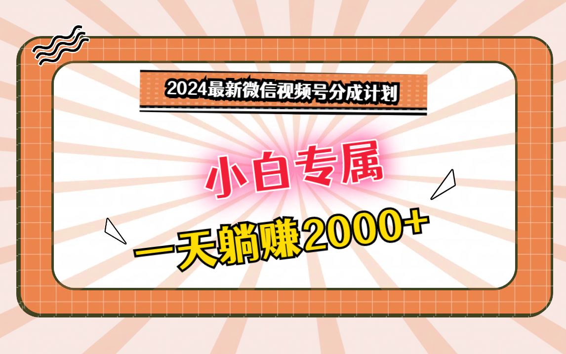 2024最新微信视频号分成计划，对新人友好，一天躺赚2000+-古龙岛网创