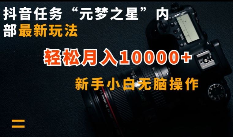 抖音任务“元梦之星”内部最新玩法，新手小白无脑操作，轻松月入10000+【揭秘】-古龙岛网创