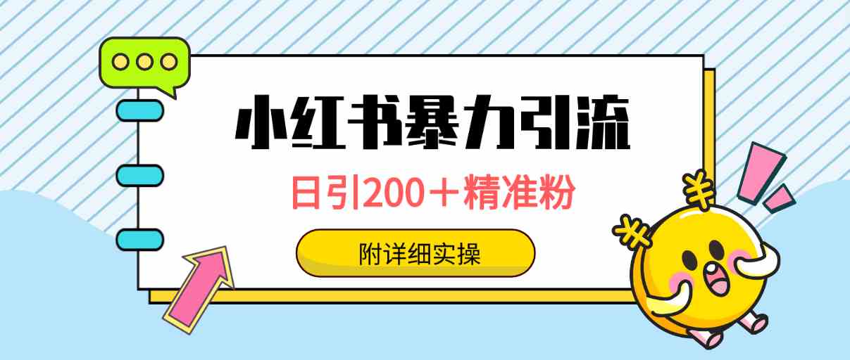 （9582期）小红书暴力引流大法，日引200＋精准粉，一键触达上万人，附详细实操-古龙岛网创