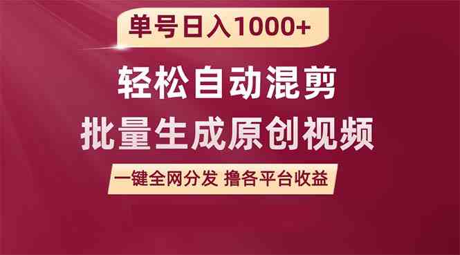 （9638期）单号日入1000+ 用一款软件轻松自动混剪批量生成原创视频 一键全网分发（…-古龙岛网创
