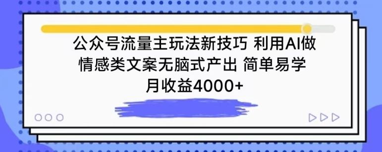 公众号流量主玩法新技巧,利用AI做情感类文案无脑式产出,简单易学,月收益4000+【揭秘】