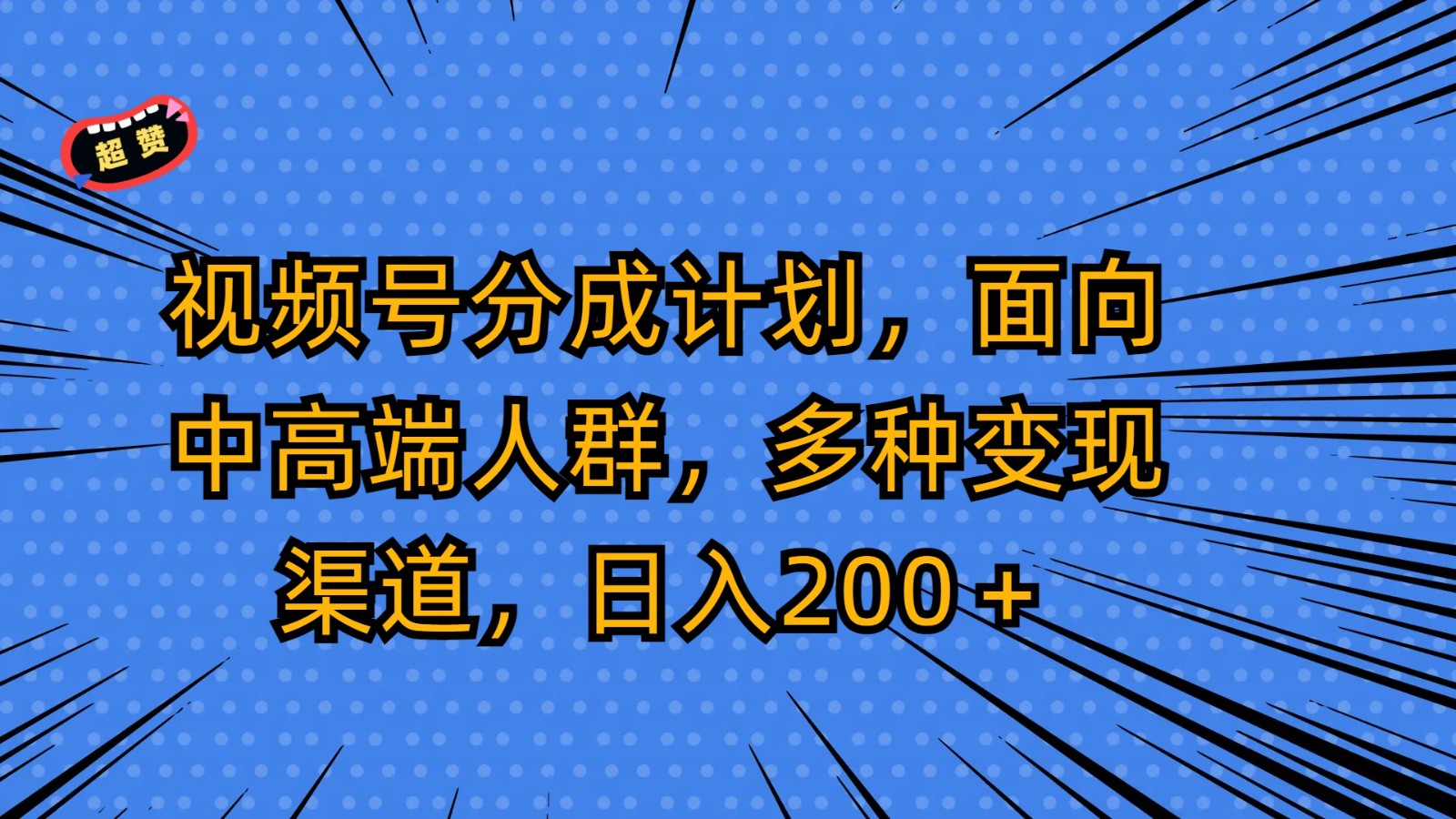 视频号分成计划，面向中高端人群，多种变现渠道，日入200＋-古龙岛网创