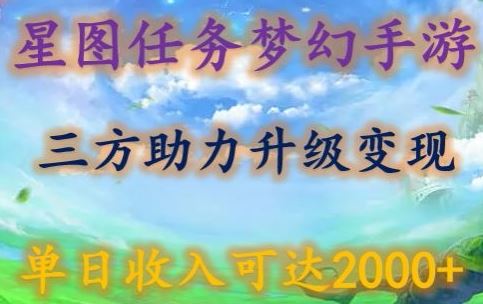 星图任务梦西手游，三方助力变现升级3.0.单日收入可达2000+【揭秘】-古龙岛网创