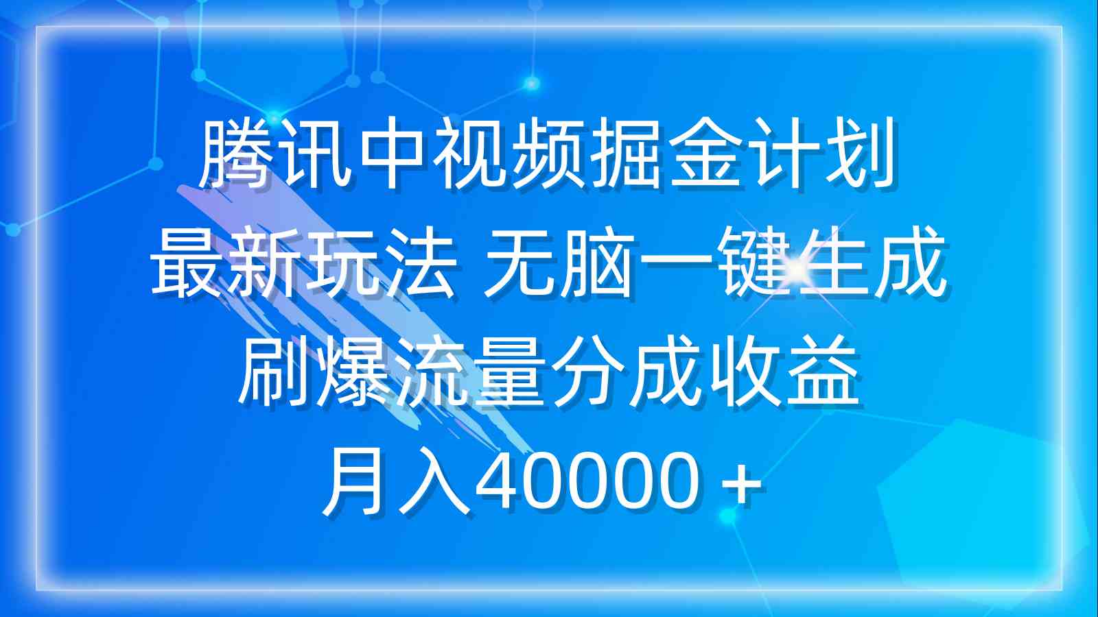 （9690期）腾讯中视频掘金计划，最新玩法 无脑一键生成 刷爆流量分成收益 月入40000＋-古龙岛网创
