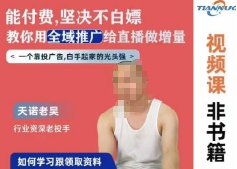 天诺老吴全域推广线上课，能付费坚决不白嫖，教你用全域推广给直播做增量-古龙岛网创