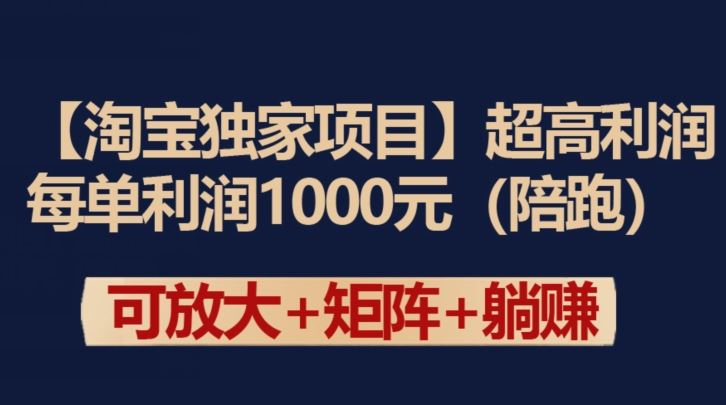 【淘宝独家项目】超高利润：每单利润1000元【揭秘】-古龙岛网创