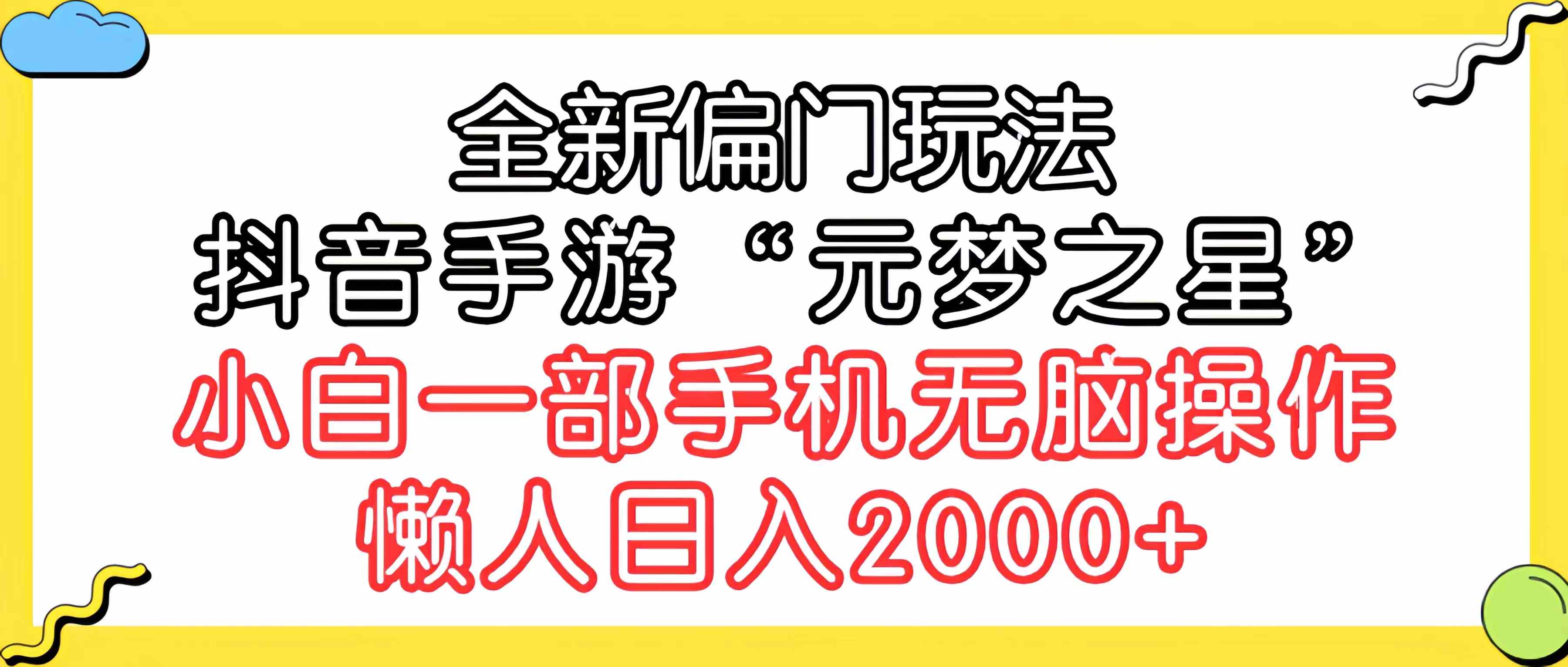 （9642期）全新偏门玩法，抖音手游“元梦之星”小白一部手机无脑操作，懒人日入2000+-古龙岛网创