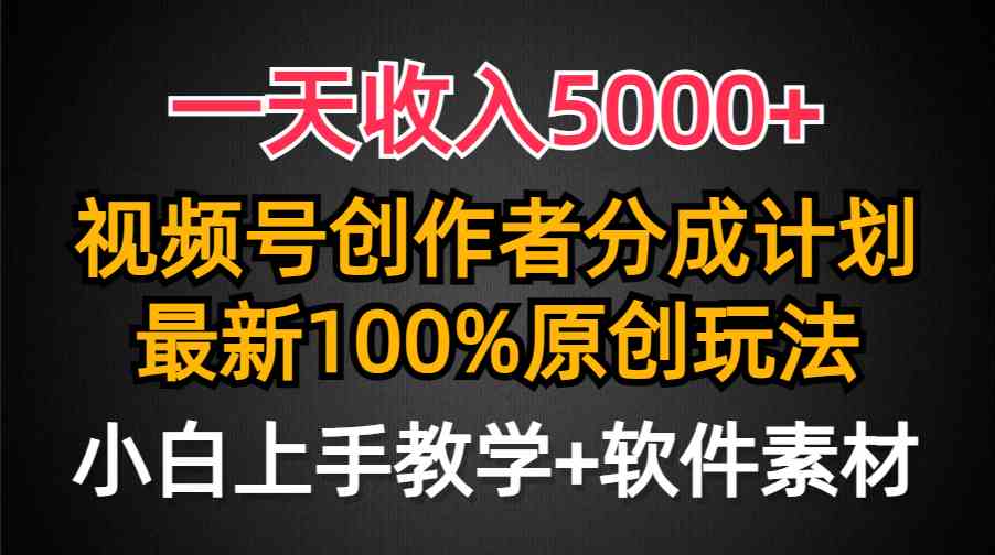 （9599期）一天收入5000+，视频号创作者分成计划，最新100%原创玩法，小白也可以轻…-古龙岛网创