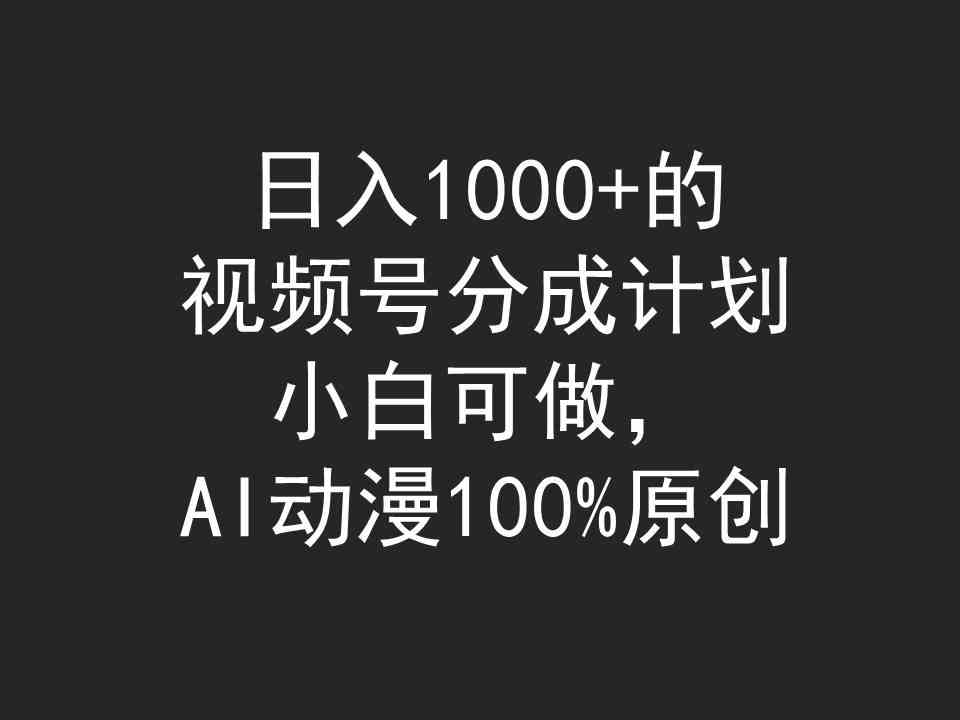 (9653期)日入1000+的视频号分成计划,小白可做,AI动漫100%原创-古龙岛网创