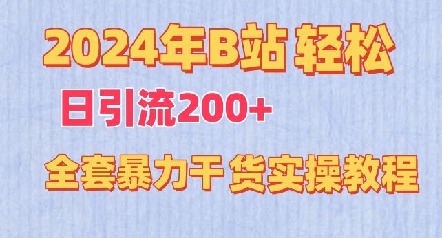 2024年B站轻松日引流200+的全套暴力干货实操教程【揭秘】-古龙岛网创