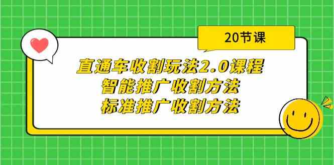 （9692期）直通车收割玩法2.0课程：智能推广收割方法+标准推广收割方法（20节课）-古龙岛网创