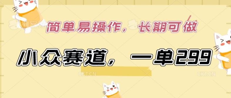 小众赛道，一单299.简单易操作，长期可做【揭秘】-古龙岛网创