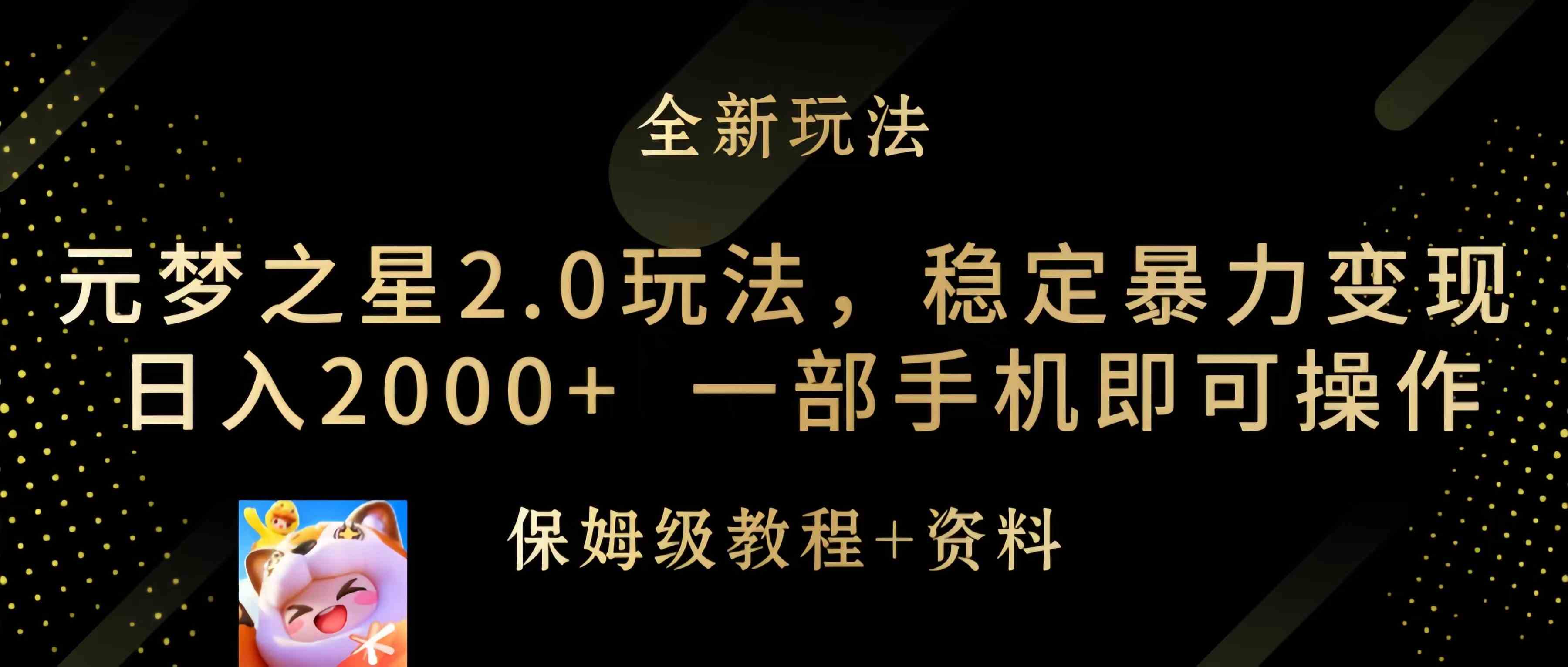 （9544期）元梦之星2.0玩法，稳定暴力变现，日入2000+，一部手机即可操作-古龙岛网创
