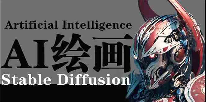 （9675期）AI绘画 Stable Diffusion 商业设计，小白也可以掌握SD使用-古龙岛网创