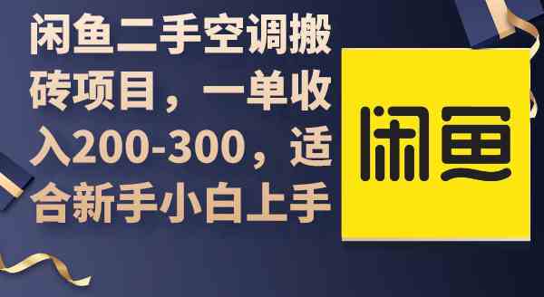 （9539期）闲鱼二手空调搬砖项目，一单收入200-300，适合新手小白上手-古龙岛网创