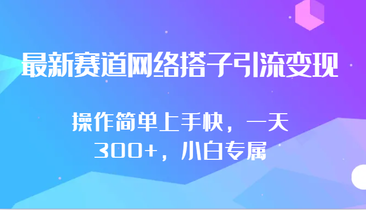 最新赛道网络搭子引流变现!!操作简单上手快，一天300+，小白专属-古龙岛网创