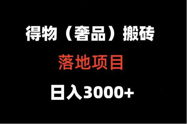 得物搬砖（高奢）落地项目  日入5000+-古龙岛网创