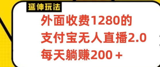 支付宝无人直播3.0玩法项目，每天躺赚200+，保姆级教程！-古龙岛网创