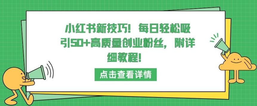 小红书新技巧，每日轻松吸引50+高质量创业粉丝，附详细教程【揭秘】-古龙岛网创