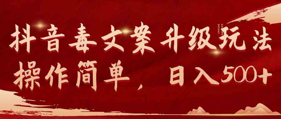 （9655期）抖音毒文案升级玩法，操作简单，日入500+-古龙岛网创