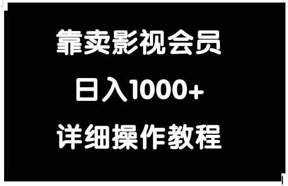 （9509期）靠卖影视会员，日入1000+-古龙岛网创