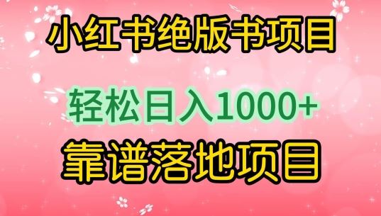 小红书绝版书项目,轻松日入1000+,靠谱落地项目【揭秘】