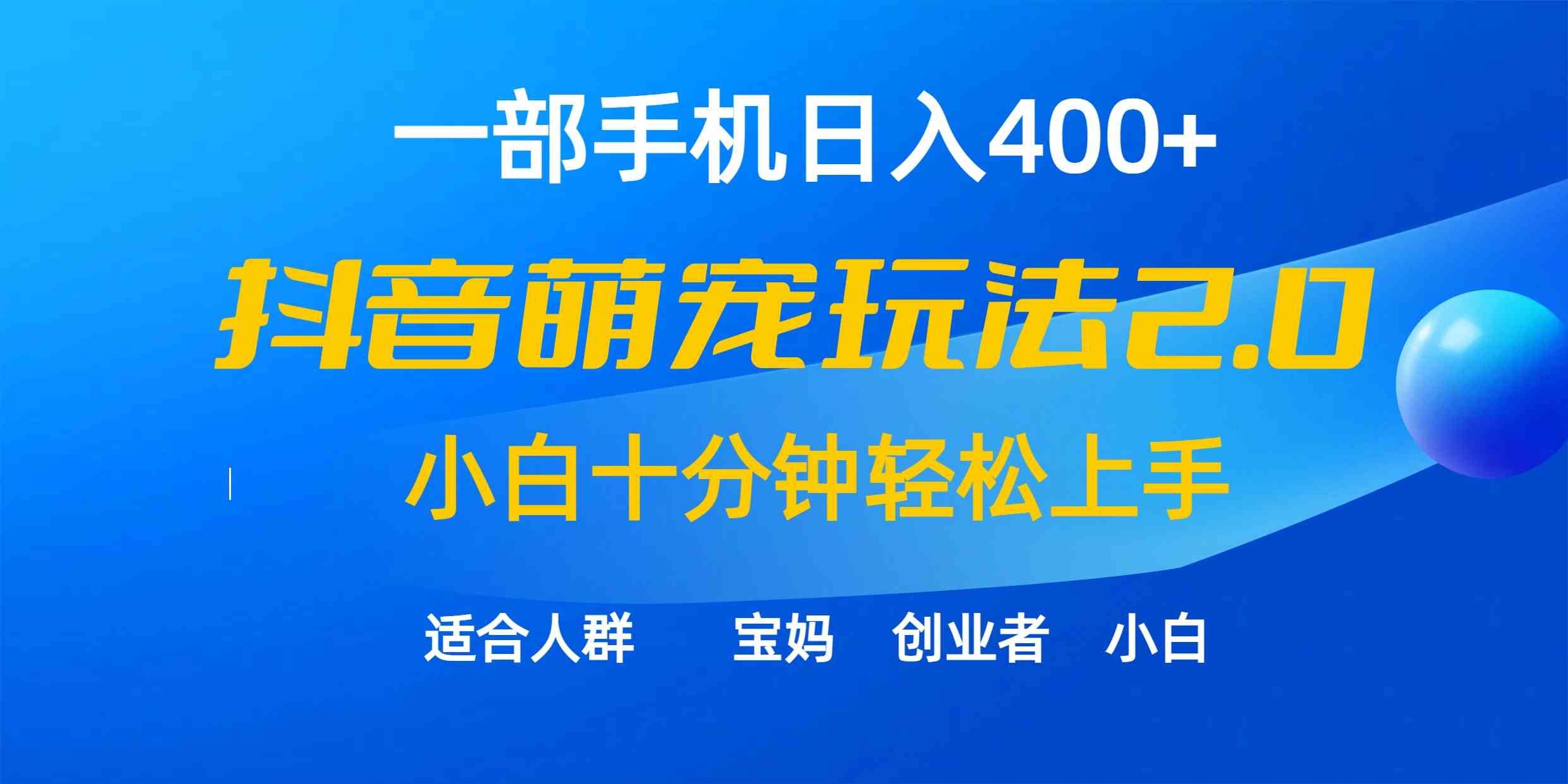 (9540期)一部手机日入400+,抖音萌宠视频玩法2.0,小白十分钟轻松上手(教程+素材)-古龙岛网创